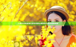 人妻在夫旁被强行侵犯后的心理创伤与应对策略揭秘