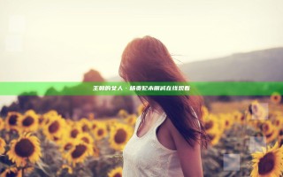 王朝的女人·杨贵妃未删减在线观看