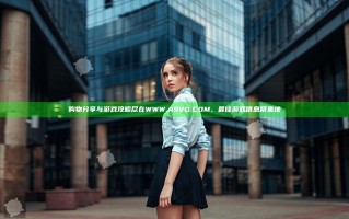 购物分享与游戏攻略尽在WWW.A9VG.COM，最佳游戏信息聚集地