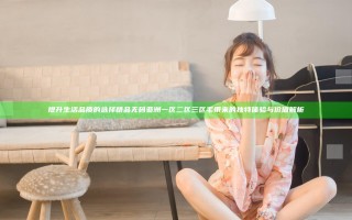 提升生活品质的选择 精品无码亚洲一区二区三区毛带来的独特体验与价值解析