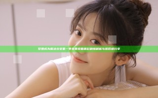 梦想成为魔法少女第一季免费观看精彩剧情解析与观后感分享