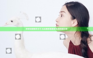 神豪短剧推荐及十大必看剧集解析与观后感分享