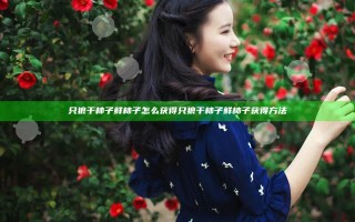 只狼干柿子鲜柿子怎么获得 只狼干柿子鲜柿子获得方法