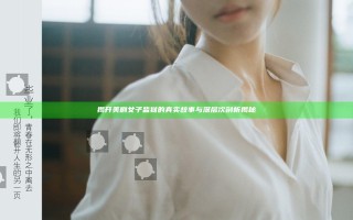 揭开美剧女子监狱的真实故事与深层次剖析揭秘