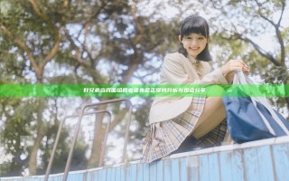 好兄弟当我面给我老婆夹菜正常吗分析与观点分享