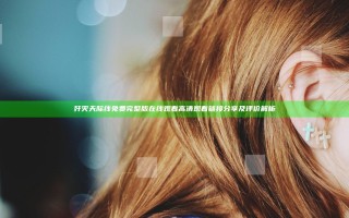 歼灭天际线免费完整版在线观看高清观看链接分享及评价解析