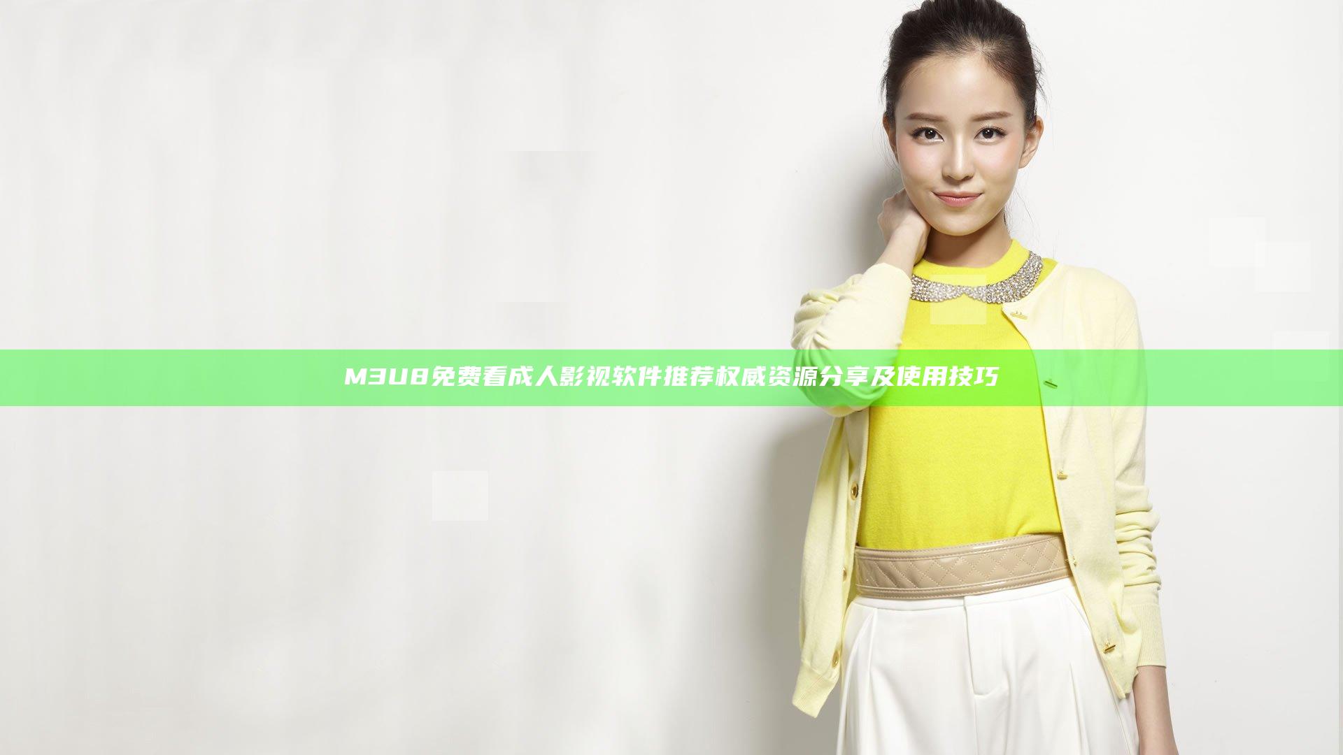 M3U8免费看成人影视软件推荐 权威资源分享及使用技巧