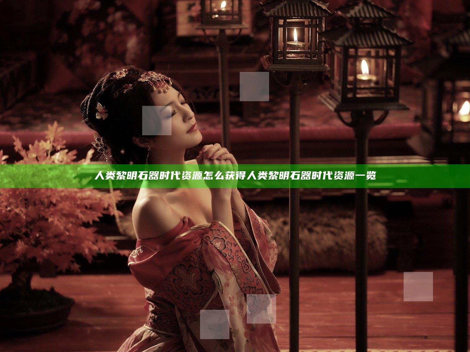 人类黎明石器时代资源怎么获得 人类黎明石器时代资源一览