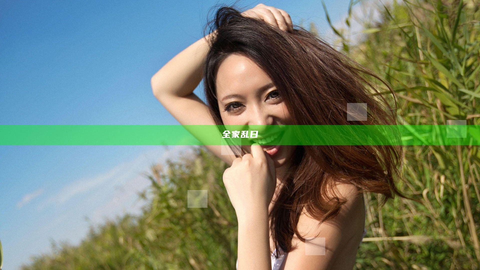 全家乱日
