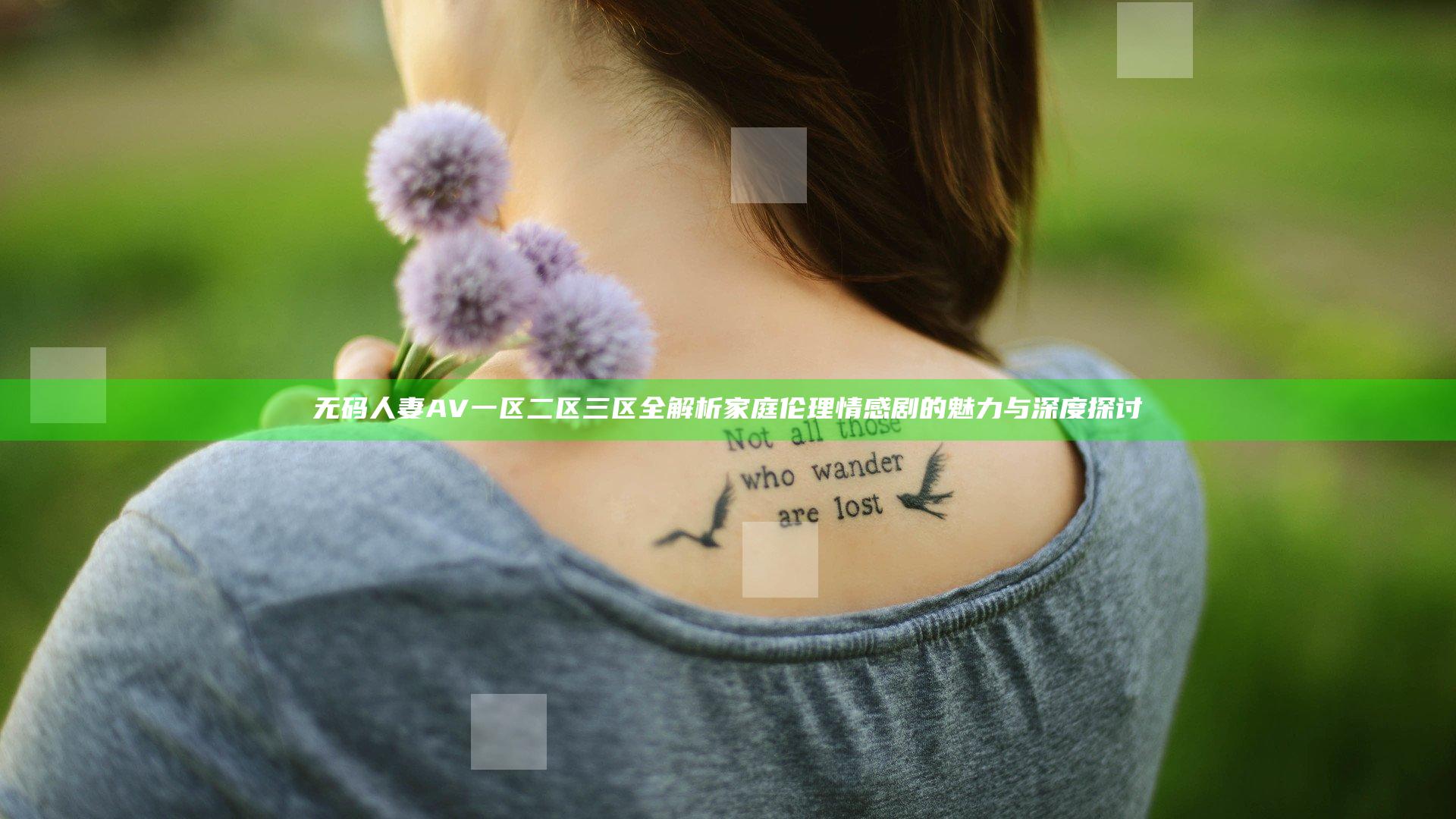 无码人妻AV一区二区三区全解析 家庭伦理情感剧的魅力与深度探讨