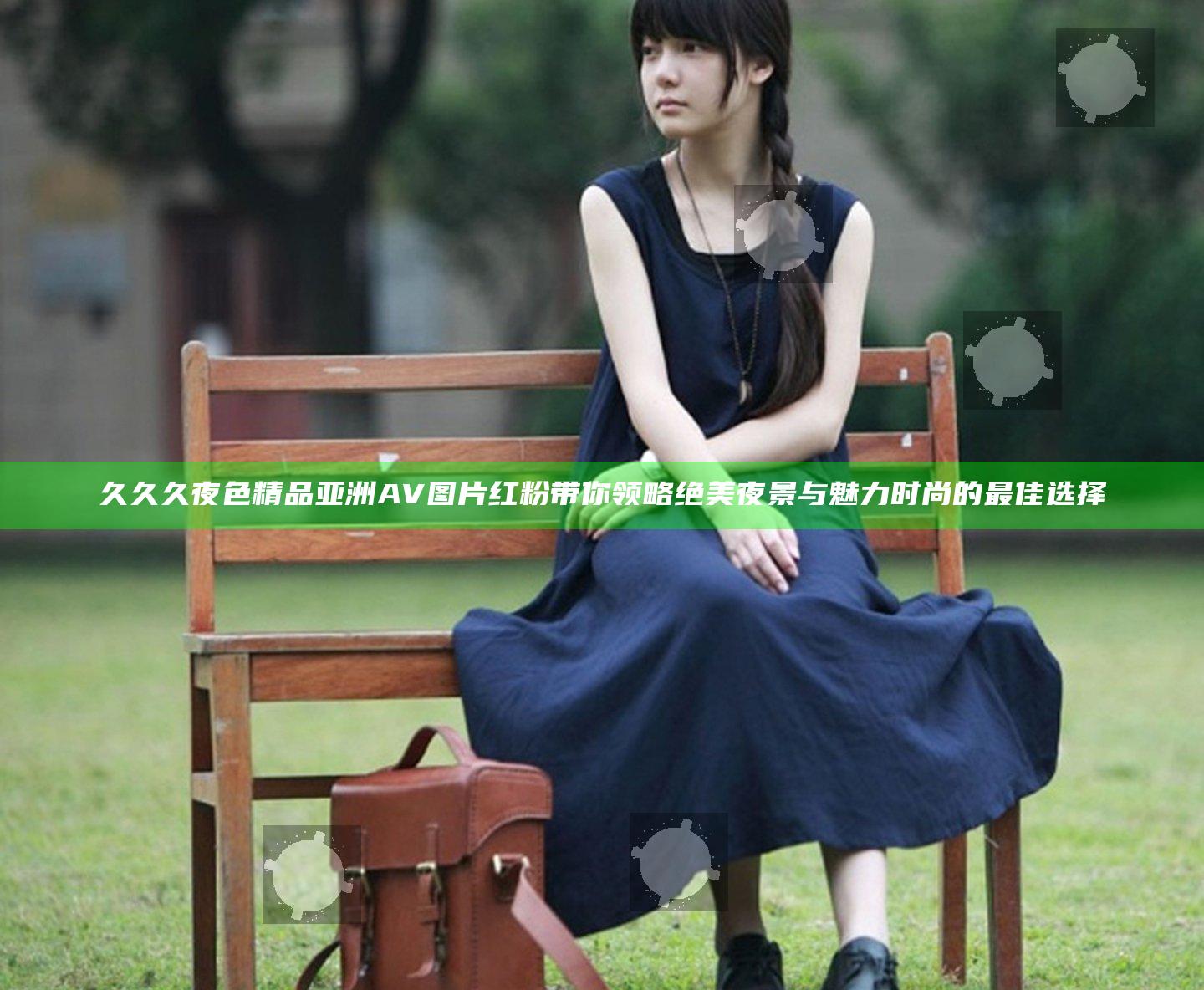久久久夜色精品亚洲AV图片红粉带你领略绝美夜景与魅力时尚的最佳选择